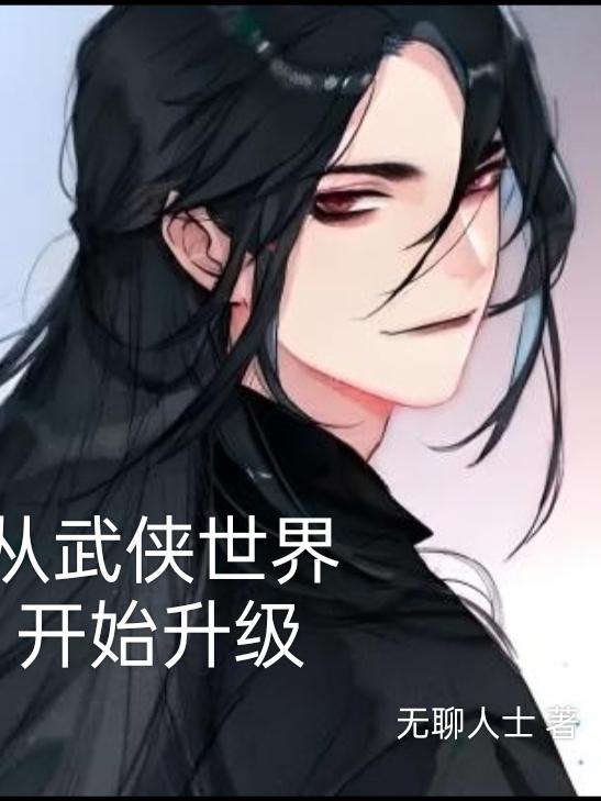 从武侠世界开始升级章节列表