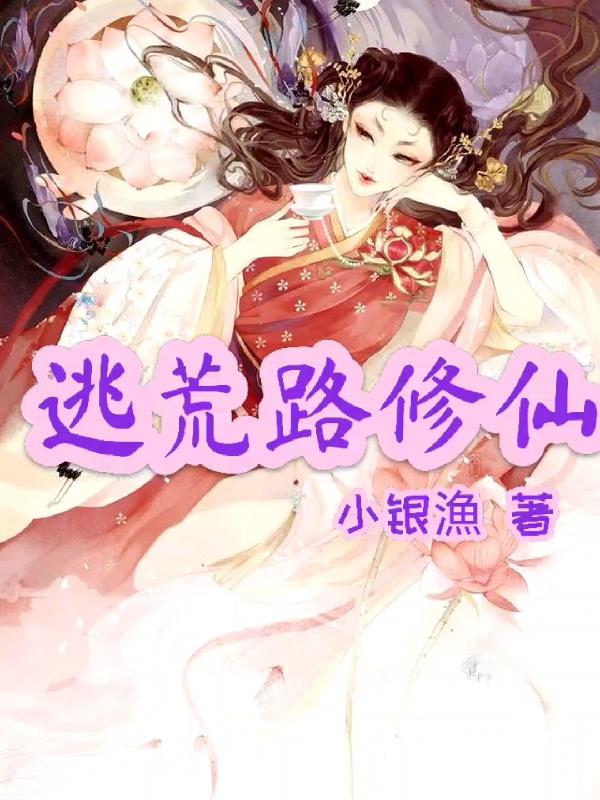 逃荒路修仙章节列表