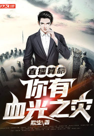 直播算命：你有血光之灾章节列表