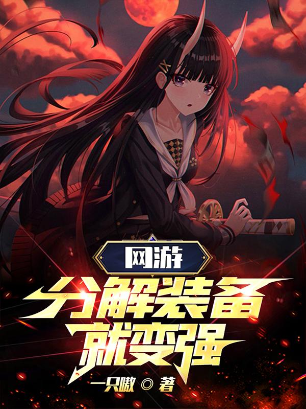 神级天赋，属性高亿点很合理吧！章节列表