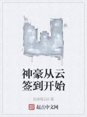 神豪从云签到开始章节列表