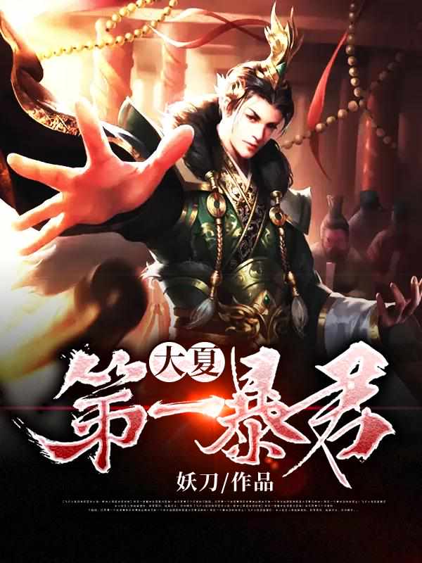 秦云穿越成大夏皇帝章节列表