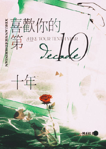 喜欢你的第十年章节列表