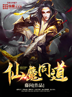 仙魔同道章节列表