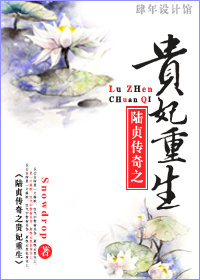 [陆贞]贵妃重生章节列表