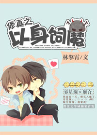 修真之以身饲魔章节列表