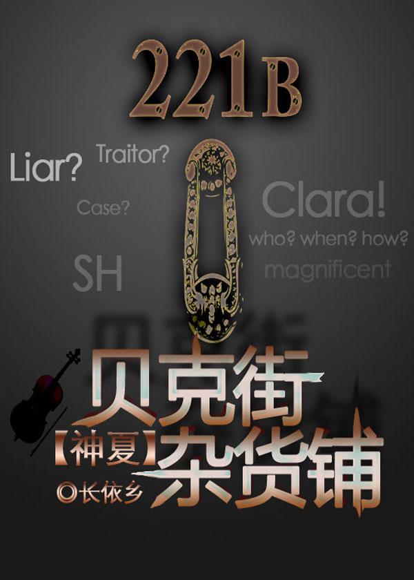 贝克街杂货铺[综]章节列表