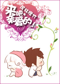 来吧，亲爱的章节列表