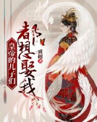 皇帝的儿子们都想娶我章节列表
