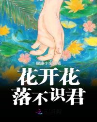 花开花落不识君章节列表