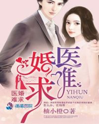 医婚难求章节列表