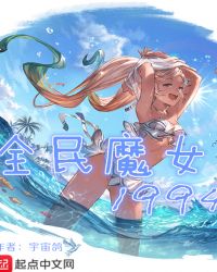 全民魔女1994章节列表