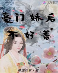 豪门娇后不好惹章节列表