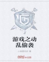 游戏之动乱偷袭章节列表