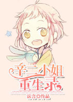 辛二小姐重生录章节列表