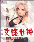 变身文娱女神章节列表