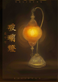 玻*灯章节列表