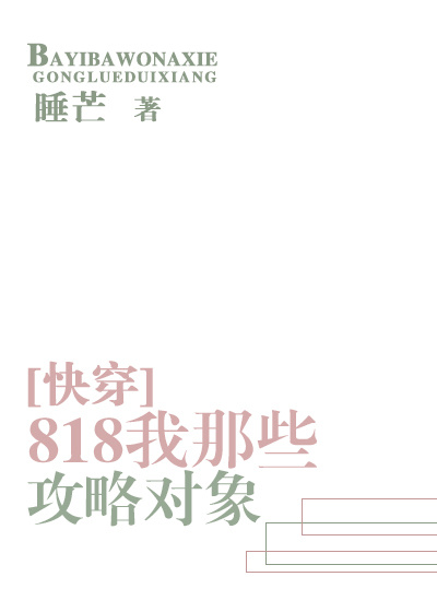 818我那些攻略对象[快穿]章节列表