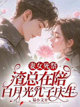 妻女死祭，渣总在陪白月光孩子庆生章节列表