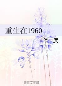 重生在1960章节列表