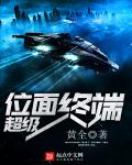 超级位面终端章节列表
