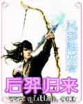 后羿归来章节列表