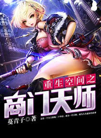 重生空间之商门天师章节列表