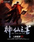 神仙之书章节列表