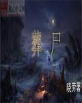 葬尸章节列表