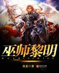 巫师黎明章节列表