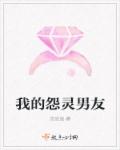 我的怨灵男友章节列表
