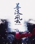 东汉好姐夫章节列表