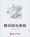 修真演员系统章节列表