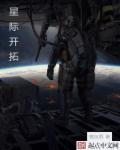 星际开拓章节列表