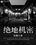 绝地机密章节列表