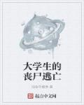 大学生的丧尸逃亡章节列表
