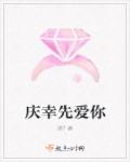 庆幸先爱你章节列表