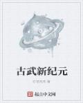 古武新纪元章节列表