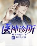 医神诊所章节列表
