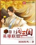 带上英雄联盟闯三国章节列表