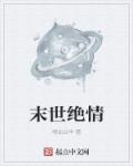 末世绝情章节列表
