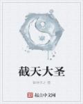 截天大圣章节列表