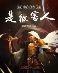 我的职业是被害人章节列表