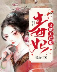 毒妃又遭天谴啦章节列表