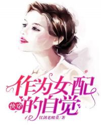 作为女配的自觉（快穿）章节列表