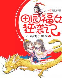 田园福女逆袭记章节列表