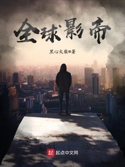 全球影帝章节列表