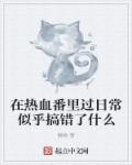 在热血番里过日常似乎搞错了什么章节列表