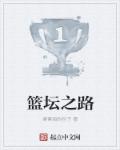篮坛之路章节列表