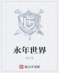 永年世界章节列表